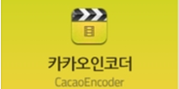 각종 동영상, 음악파일 변환기 카카오인코더 소개 (avi,mp4,mp3,swf등)[설치 방법]