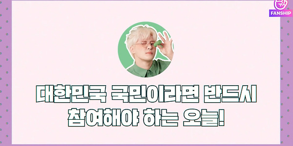XIA FANSHIP V앱 - 제21대 국회의원선거 X 김준수
