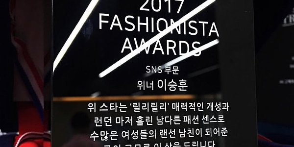 seunghoon / 2017 fashionista awards