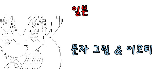 [각종 팁] 일본 그림 문자 일러스트 모음
