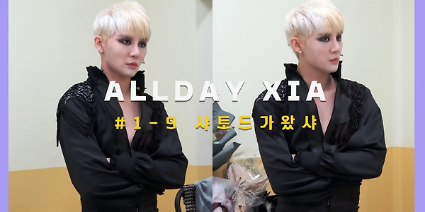 'ALLDAY XIA' EP #1-9 : 샤토드가왔샤 - 뮤지컬 엘리자벳 첫공
