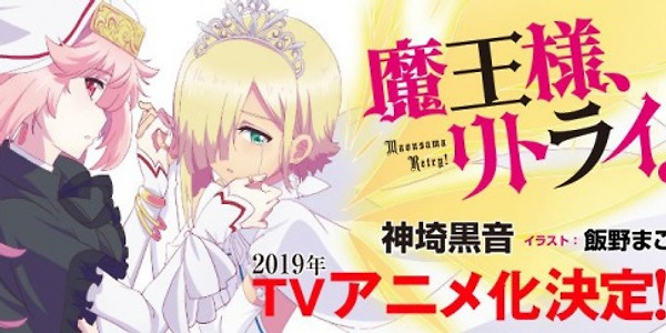 [일본/정보] 마왕님 리트라이! 새로운 키 비주얼 공개! 7월 부터 방송!