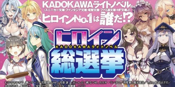 [일본/정보] KADOKAWA 라이트 노벨 히로인 총선거 개최 결정 !!