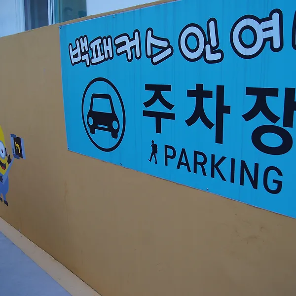 주차장