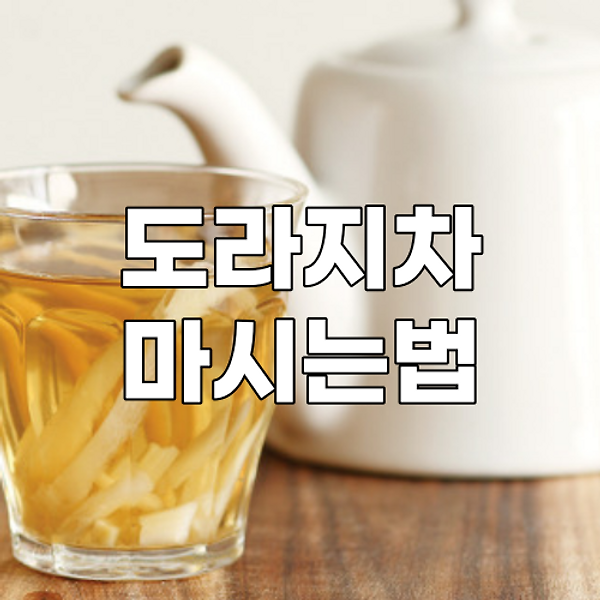 도라지 차 효능 및 부작용에 대해 자세히 알아보기