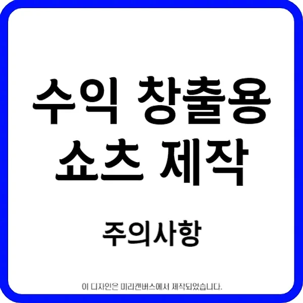 캡컷 capcut pc | 수익 창출용 쇼츠 (shorts) 영상 제작 시 주의사항
