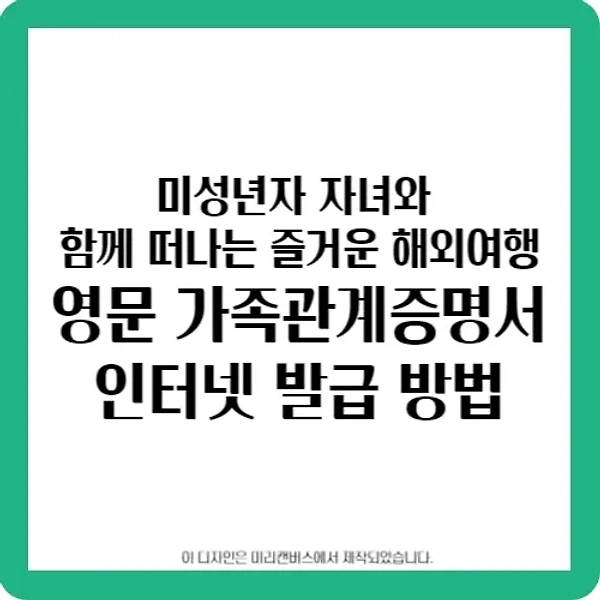 미성년자 아이와 해외여행 영문 가족관계증명서 인터넷 발급 방법