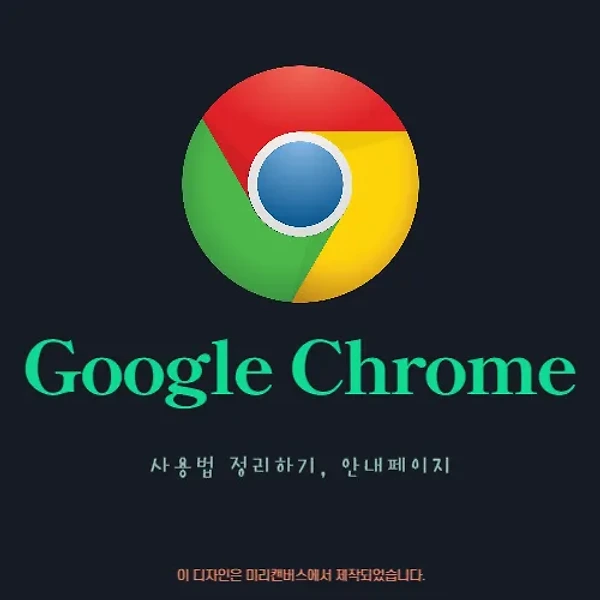 구글 크롬 chrome | 사용법 정리하기 | summary
