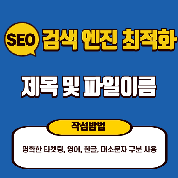 검색 엔진 최적화 SEO 방법 - 포스팅 제목 및 파일 이름 작성 방법