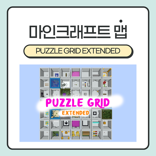 마인크래프트 맵 <PUZZLE GRID EXTENDED> :: 모든 방의 문제를 해결하고 골을 향해 달려가세요! (1.16.1)
