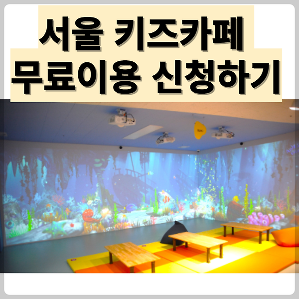 서울 키즈카페 무료 이용 신청 (다둥이 행복카드)