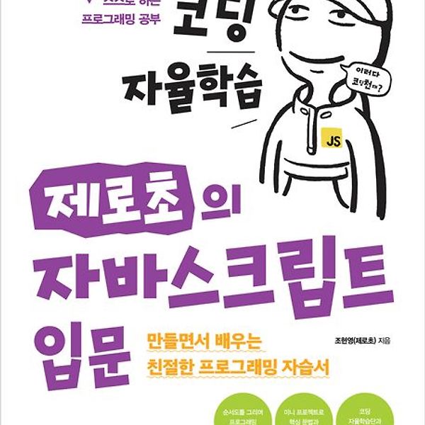 [길벗 Gilbut] 코딩 자율학습단 10기 신청 - 자바스크립트 입문