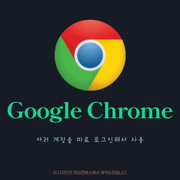 구글 크롬(chrome) - 여러 계정을 따로 로그인하는 방법