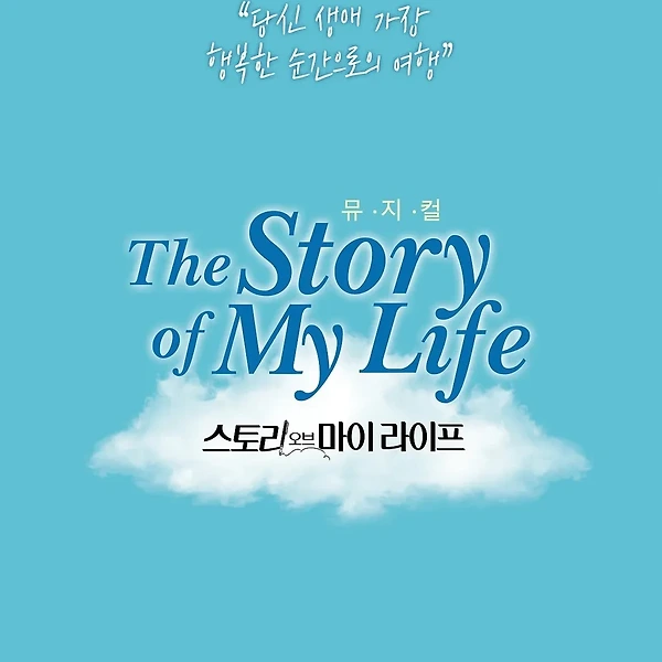 스토리오브마이라이프