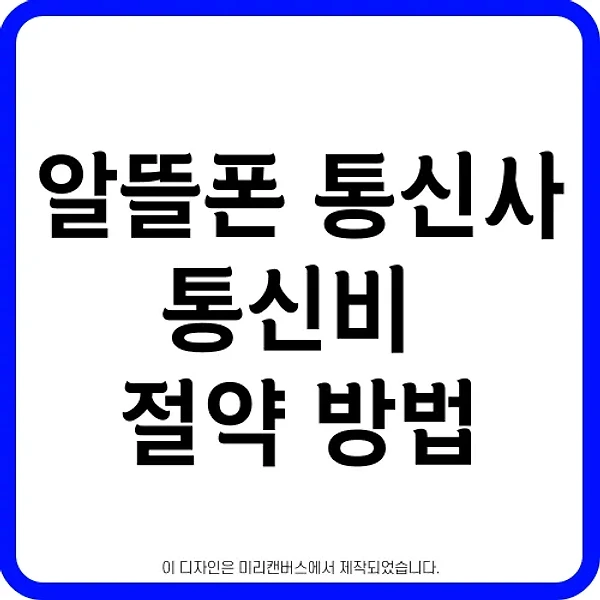 알뜰폰 통신사 신규가입, 번호이동, 기기변경 | 통신비 절약 방법