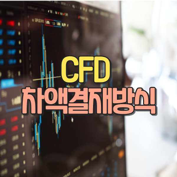 SG증권발 주가 조작 사건 및 주가 폭락 사태 관련 - 금융위원회 CFD 제도 개선 착수