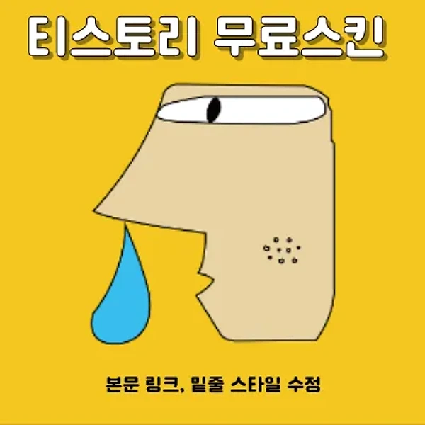 미넴 스킨 링크, 밑줄 스타일 수정 변경하는 방법 - 티스토리 블로그 무료 스킨