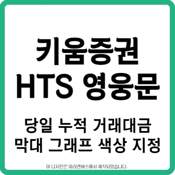 키움증권 HTS 영웅문 | 당일 누적 거래대금 막대 그래프 | 색상 지정 방법