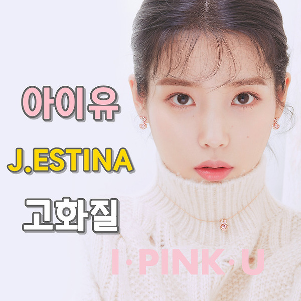 아이유 제이에스티나(J.ESTINA) - I PINK U 고화질 화보 9장