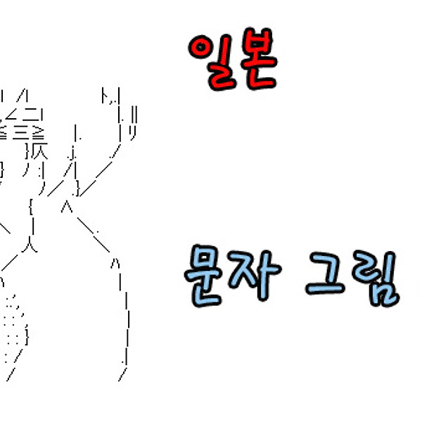 각종 팁 일본 그림 문자 일러스트 모음