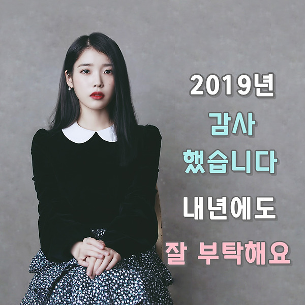 2019년 아리따움 블로그를 방문해주신 모든 분들께 감사드립니다.