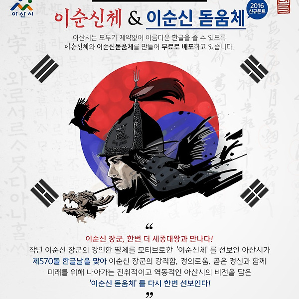 무료폰트 - 아산시 이순신체, 이순신 돋움체