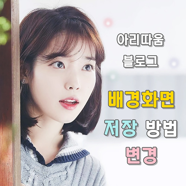 아리따움 배경화면 저장(다운로드) 방법