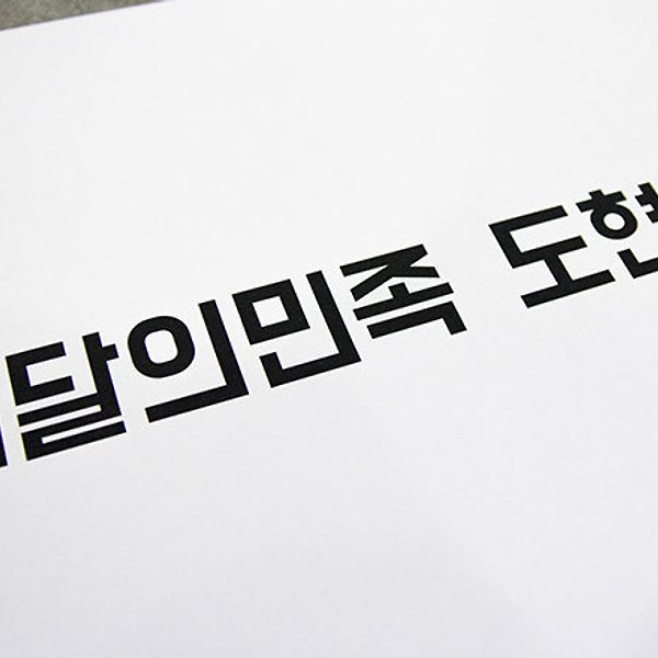 무료폰트 - 배달의 민족 무료 글꼴 5종