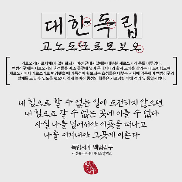 무료폰트 - 독립운동가 백범 김구, 윤동주, 윤봉길, 한용운 서체 폰트