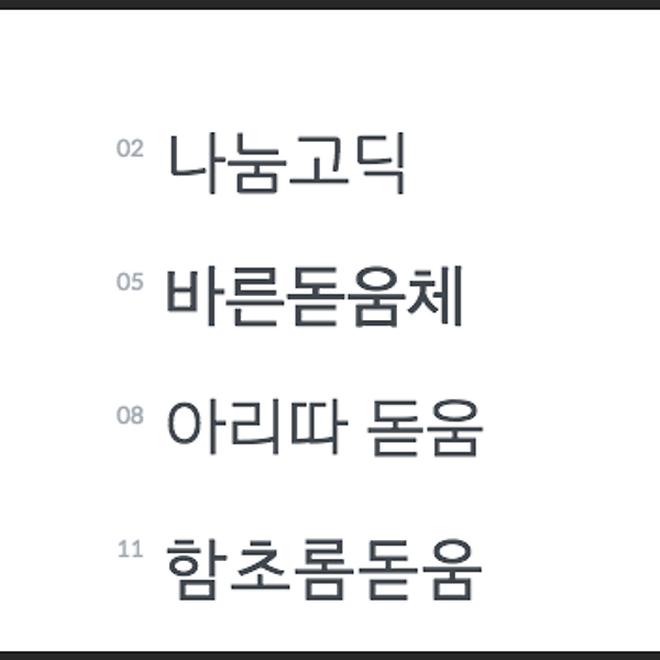 한글 웹폰트 모음 글꼴 보기 사이트