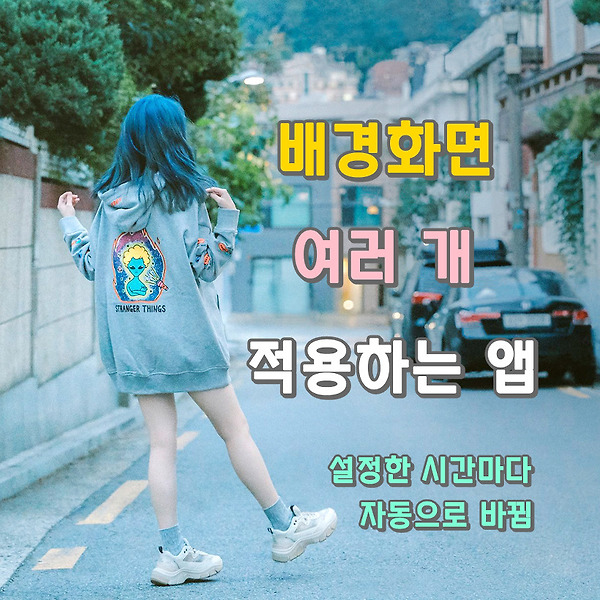 배경화면 여러 개 적용하여 설정한 시간 간격마다 자동으로 바뀌는 앱 소개