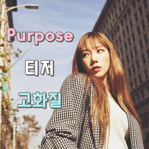 태연 정규 2집 리패키지 앨범 ‘Purpose’ 내게 들려주고 싶은 말 (Dear Me) 티저 이미지 고화질 20장