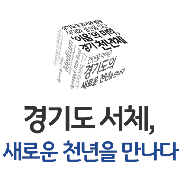 무료폰트 - 경기도 서체 경기천년체 2종