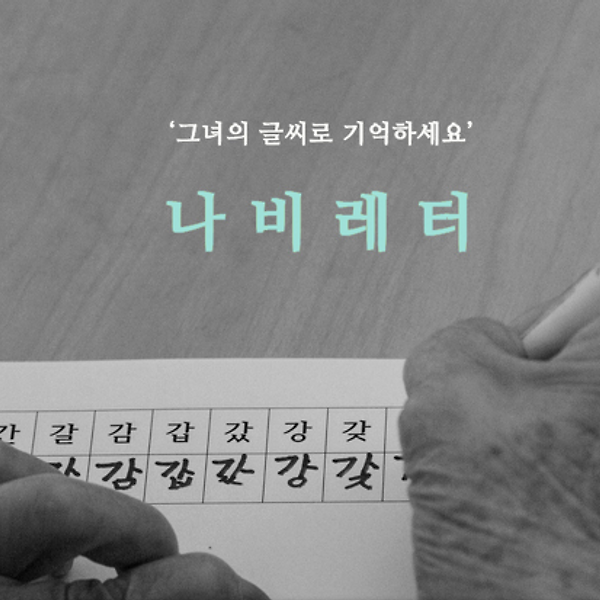 나비레터 - 위안부 피해자 할머님 손글씨 폰트