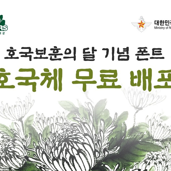 무료폰트 - 국방부 호국체