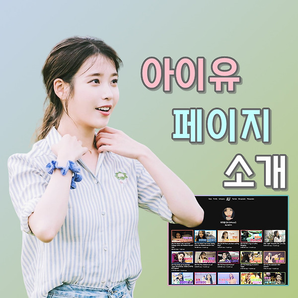 아이유 팬 페이지를 소개합니다. (IU Fan Page)