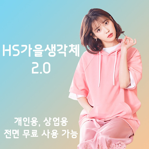 무료폰트 - 수정 및 상업적 이용 가능한 HS가을생각체 2.0 외 계절 시리즈 4종