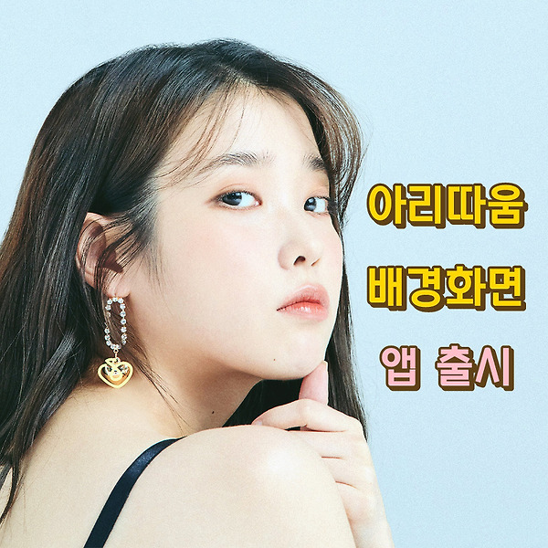 아리따움 배경화면 앱(app) 출시 하였습니다