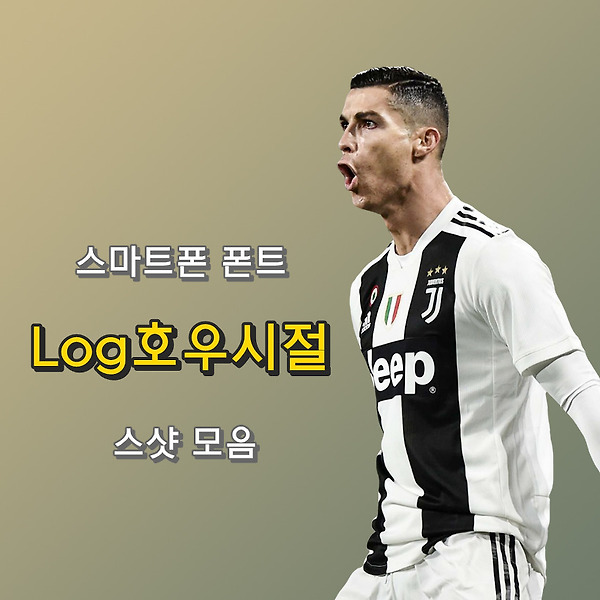 [정보] 스마트폰 폰트 Log호우시절 적용 모습