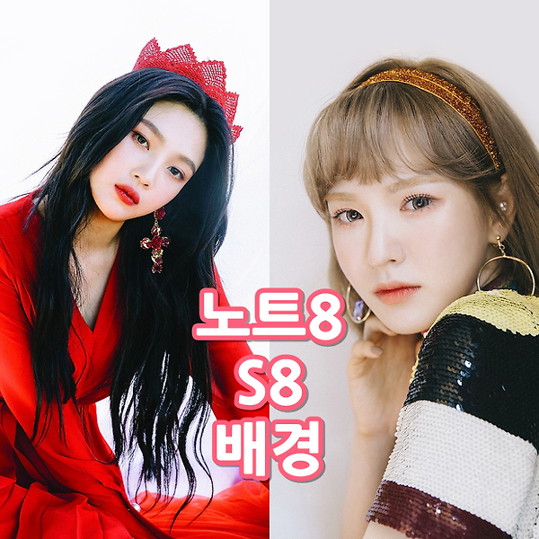 레드벨벳 갤럭시 S8 & 노트8 배경화면 & 잠금화면