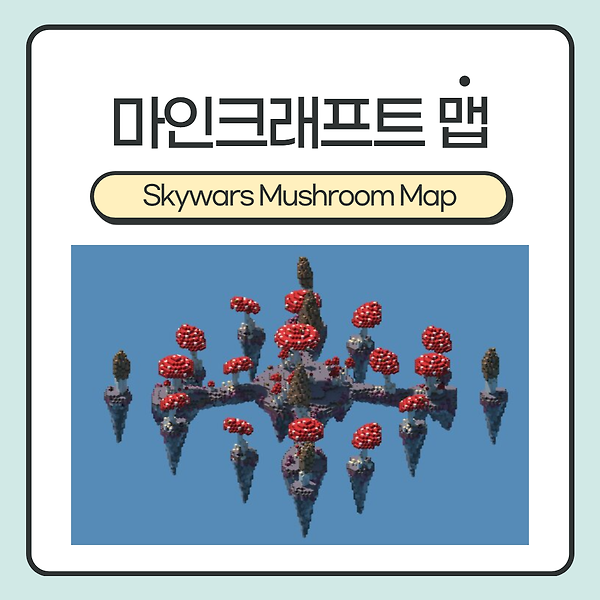 마인크래프트 맵 <Skywars Mushroom Map> :: 이젠 버섯 섬에서 스카이워즈를 즐기세요! (1.8 ~)
