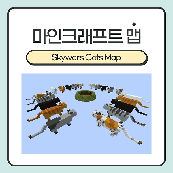 마인크래프트 맵 <Skywars Cats Map> :: 고양이와 밥그릇 위에서 PVP? 독특한 스카이워즈 1탄!