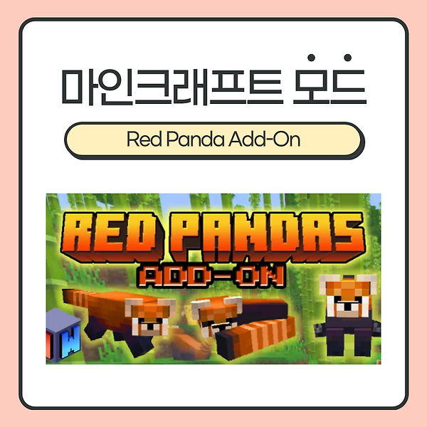 마인크래프트 모드(Add-On) <Red Panda> :: 마크에서 귀여운 레서판다를 만나보세요! (1.14, 1.16)