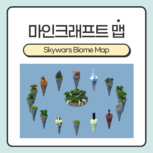 마인크래프트 맵 <Skywars Biome Map> :: 엄청난 퀄리티! 다양한 바이옴 섬에서 스카이 워즈를 즐겨보세요! (1.8 ~)