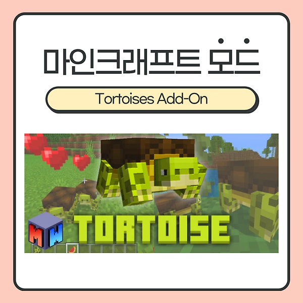 마인크래프트 모드(Add-On) <Tortoises> :: 엄청 고퀄의 거북이! 아기 거북이까지?! (1.14, 1.16)