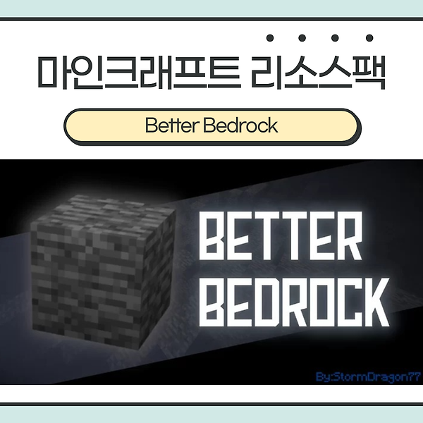 마인크래프트 리소스팩 <Better Bedrock> :: 눈갱 기반암은 이제 그만! 더 부드러워지고 연해진 베드락!