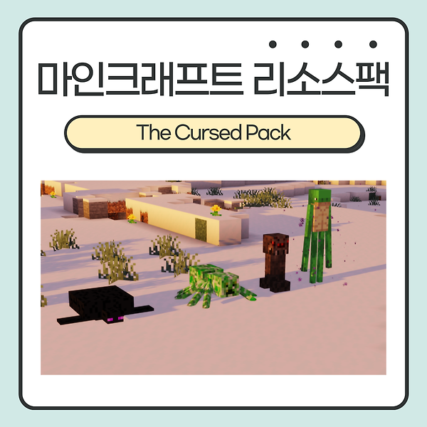 마인크래프트 리소스팩 <The Cursed Pack> :: 저주받은 리소스팩! 닭의 모습을 한 돼지?! 돼지의 모습을 한 소?!