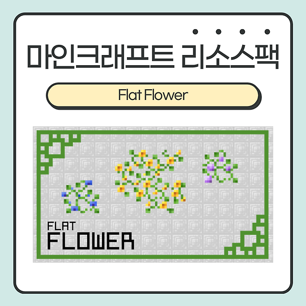 마인크래프트 리소스팩 <Flat Flower> :: 신박한 아이디어! 꽃이 납작하다구요??