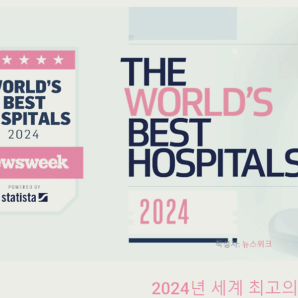 2024년 뉴스위크에서 안내한 세계속의 국내병원 순위 알려드립니다.