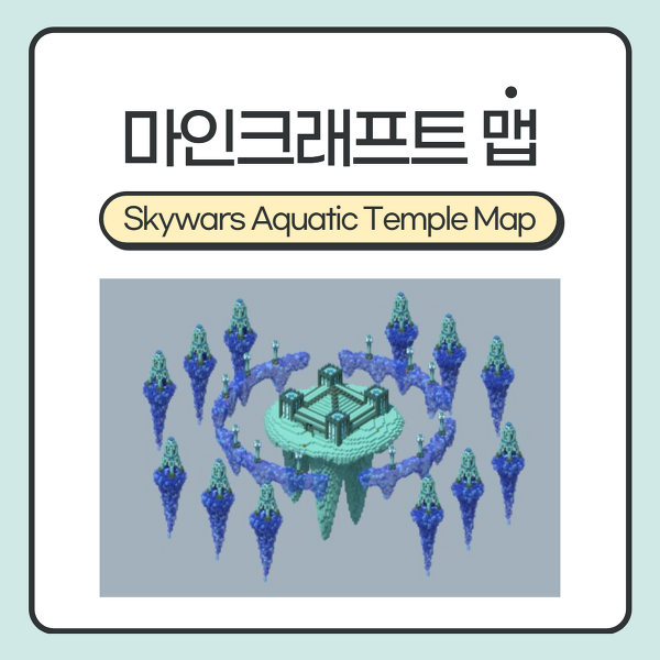 마인크래프트 맵 <Skywars Aquatic Temple Map> :: 지금까지 없었던 느낌의 맵! 더운 여름, 이 맵으로 시원하게 보내세요! (1.8 ~)